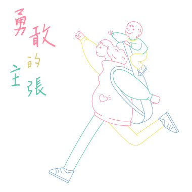 勇敢的主張  Brave Attitude