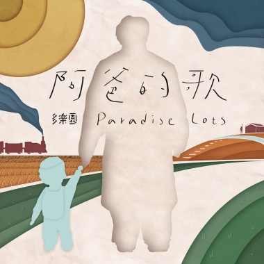 阿爸的歌