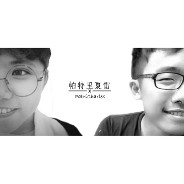 迷藏(feat. 帕特里夏雷)