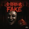 全部都太FAKE