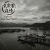 《東岸港夜情》（Nights at East Coast Harbor）