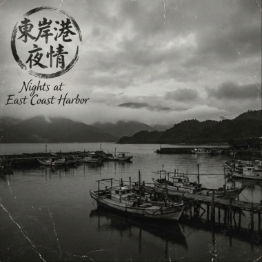 《東岸港夜情》（Nights at East Coast Harbor）