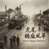 《虎尾糖廠風華》（Huwei Sugar Refinery）