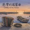 《港灣的搖籃曲》（Lullaby of the Harbor）