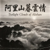 《阿里山暮雲情》（Twilight Clouds of Alishan）