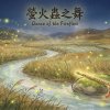 《螢火蟲之舞》（Dance of the Fireflies）