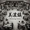 《美濃鎮》（Meinong Town）