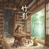 《竹影》（Bamboo Shadows）