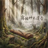 《霧擁神木遺音》（Echoes in the Sacred Forest）