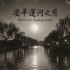 《安平運河之月》（Moon over Anping Canal）