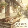 《巷弄拾光》（Gleaning Light in the Alleyway）