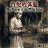 〈白袍的算盤〉 (The Abacus of the White Robe)