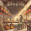 《百年燈籠工坊》 (The Century-Old Lantern Workshop)