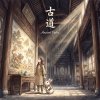 《古道》（Ancient Paths）