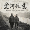 《愛河秋意》（Autumn Mood of Love River）