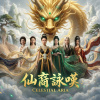 03《仙裔詠嘆》(Celestial Aria)