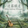 《迷霧鐵道》（Misty Railway Whispers）