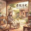《老院浮光》（Courtyard Glimmer）