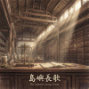 《島嶼長歌》（The Island's Long Chant）