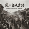 《鳳山古城遺跡》（Ancient Town Ruins of Fengshan）