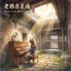 《老夥房晨曦》（Dawn in the Old Courtyard）