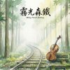 《霧光森鐵》（Misty Forest Railway）