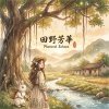 《田野芳華》（Pastoral Echoes）