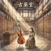 《古藥堂》（The Ancient Apothecary）