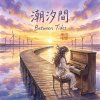《潮汐間》（Between Tides）