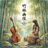 《竹林幽徑》（The Bamboo Path）