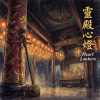 《靈殿心燈》（Heart Lantern of the Spirit Temple）