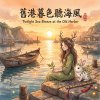 《舊港暮色聽海風》（Twilight Sea Breeze at the Old Harbor）