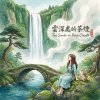 《雲深處的茶煙》（Tea Smoke in Deep Clouds）