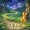 《流螢山語》(Whispers of Fireflies)
