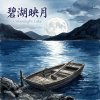 《碧湖映月》(Moonlight over the Jade Lake)