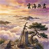 《雲海無盡》（Infinite Cloud Sea）