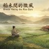 《稻禾間的微風》 (Breeze Among the Rice Ears)