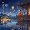 《燈火遙寄水雲間》（Lanterns Across the Water and Clouds）