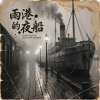 《雨港的夜船》（Night Boat in the Rainy Harbor）