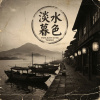《淡水暮色》（Twilight Over Tamsui）