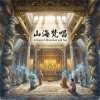 《山海梵唱》（Echoes of Mountain and Sea）