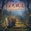 《螢光鐵道》（The Glowing Railway）