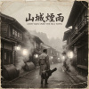 《山城煙雨》(Misty Rain Over the Hill Town)