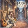 《月夜老街》 (Glimmer in the Old Street)