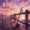 《暮色晚風》(Sunset Evening Breeze)