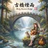 《古橋煙雨》 (Misty Ancient Bridge)