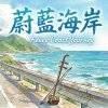 《蔚藍海岸》（Azure Coast Journey）