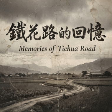 《鐵花路的回憶》（Memories of Tiehua Road）