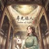 《尋光旅人》（Seeker of Light）