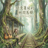 《綠意蔓延的林間舊驛》 (The Forgotten Forest Station)